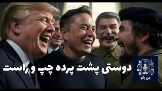 چپی و راستی؛ رسانه‌ها و دولت‌ها چه چیزهایی را از ما پنهان می‌کنند؟