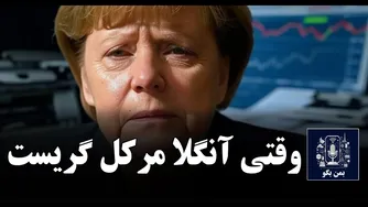 رازهای سقوط اقتصادی آلمان؛ آیا مرکل اشتباه کرد یا مردم؟