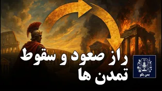 راز صعود و سقوط تمدن‌ها: پلیبیوس و چرخه بی‌پایان تاریخ