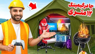 چادر کمپینگ رو به یک گیمنگ باحال تبدیل کردیم | تجربیات بی‌نظیر کمپ گیمینگ 🔥