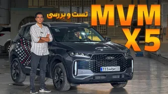 تست و بررسی MVM X5 | نگاهی به محصول جدید مدیران خودرو