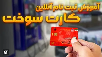 نحوه ثبت نام آنلاین برای کارت سوخت