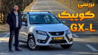 بررسی و تست کوییک GX-L: یک خودرو اقتصادی جدید