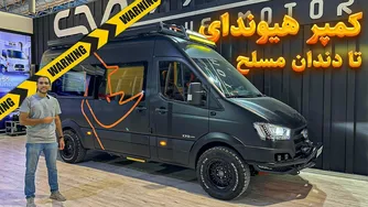 آشنایی با کمپر هیوندای در نمایشگاه خودرو مشهد