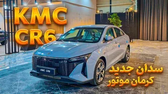 معرفی سدان جدید کرمان موتور | KMC CR6