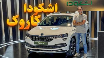 نقد و بررسی اشکودا کاروک