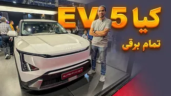 بررسی کامل کیا EV5 برقی