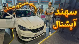 معرفی کامل سهند آپشنال