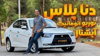 بررسی دنا پلاس توربوشارژ اتوماتیک با آپشن‌های اضافی