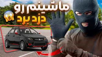 دزد ماشینم را سرقت کرد | تصمیم گرفتم ردیاب نصب کنم