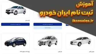 راهنمای ثبت نام در سامانه ایران خودرو