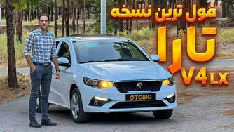 معرفی نسخه فول آپشن تارا | TARA V4 LX