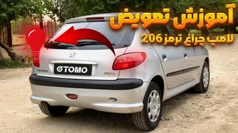 آموزش تعویض لامپ چراغ ترمز پژو ۲۰۶