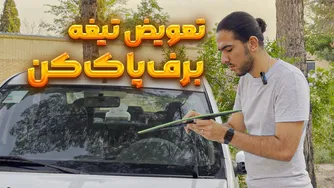 آموزش تعویض تیغه‌های برف پاک‌کن