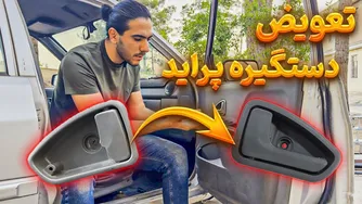 راهنمای جامع تعویض دستگیره پراید