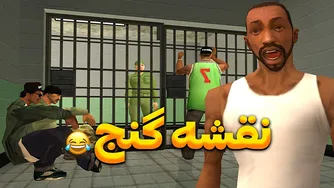 نقشه گنج - زندانی شدن سی جی و بروبکس😂 | یل
