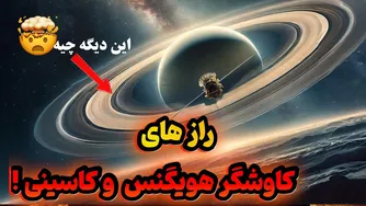 کاوشگر هویگنس: ماجرای شگفت‌انگیز در اعماق تیتان!