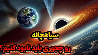 راز بزرگ: چگونه می‌توان یک سیاهچاله عظیم را ویران کرد؟