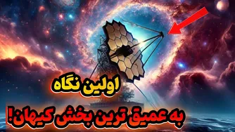 تصویر حیرت‌انگیز جیمز وب: پرده‌برداری از کهکشان‌های اولیه!