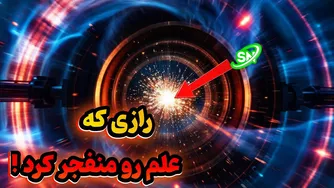 کشفات شگفت‌انگیز سرن: دگرگونی واقعیت و رمز و رازهای فیزیک کوانتومی!