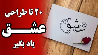نقاشی کلمه عشق ـ آموزش خوشنویسی عشق