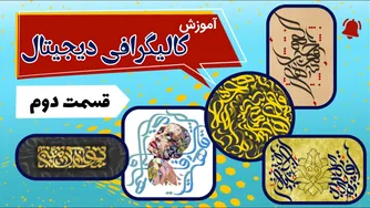 آموزش پیشرفته کالیگرافی دیجیتال - قسمت دوم