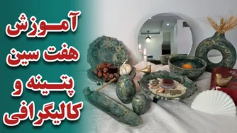 آموزش کالیگرافی هفت‌سین | صفر تا صد کهنه‌کاری و پ تینه