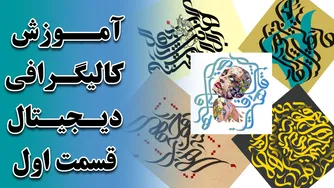 آموزش کالیگرافی دیجیتال: قسمت اول