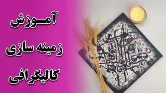 آموزش خلق پس‌زمینه برای کالیگرافی