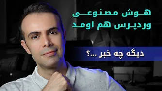 دیگه چه خبر... - رونمایی از هوش مصنوعی وردپرس!