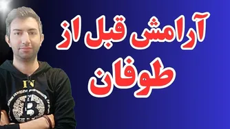 آماده یک شوک بزرگ باشید
