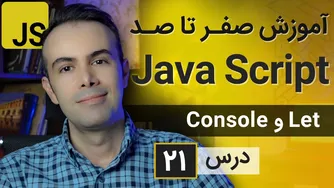 آموزش طراحی وب‌سایت با جاوا اسکریپت [درس ۲۱] - تغییر متغیرها و استفاده از کنسول