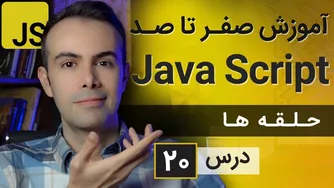 آموزش طراحی سایت با جاوا اسکریپت - درس ۲۰: حلقه‌ها
