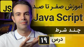 آموزش طراحی وب با جاوا اسکریپت [درس ۱۹] - نحوه ایجاد چندین شرط