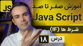 آموزش طراحی سایت با جاوا اسکریپت [درس 18] - شرط‌ها