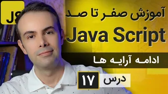 آموزش طراحی سایت با جاوا اسکریپت [درس ۱۷] - آرایه‌ها - بخش دوم