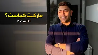 تحلیل بازار و قیمت بیتکوین: کجا می‌رویم؟ 18 آبان 1404