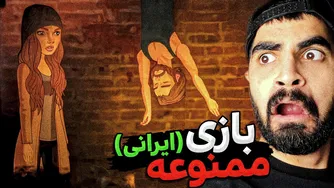 اولین تجربه من از بازی ممنوعه ایرانی ⛔ (دور از دسترس)