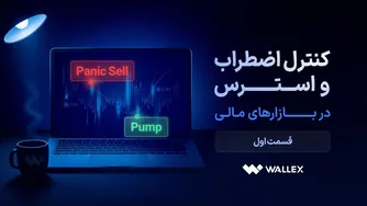 مدیریت اضطراب و استرس در بازارهای مالی (قسمت اول)