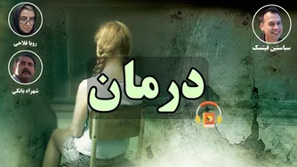 کتاب صوتی درمان اثر سباستین فیتسک