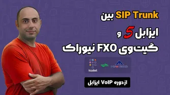 بررسی مقایسه‌ای بین ایزابل 5 و گیتوی FXO نیوراک