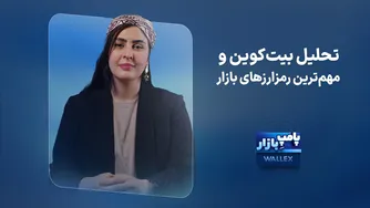 تحلیل هفتگی بیت‌کوین و مهم‌ترین رمزارزهای بازار