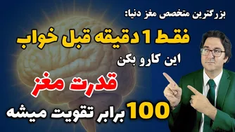 تقویت مغز با یک دقیقه کار قبل خواب! (علمی و آزموده شده)