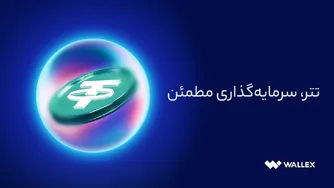 تتر: سرمایه‌گذاری ایمن و مطمئن