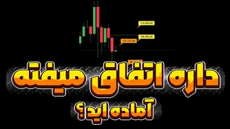چارت حیاتی! آیا باید نگران ریزش ۷۰ درصدی باشیم؟