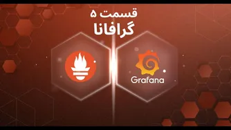 قسمت پنجم: آموزش اتصال به گرافانا