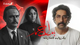 قسمت پنجم سریال بامداد خمار | داستانی به طور کامل از منظر زنان