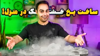 روش آسان تهیه یخ خشک در خانه