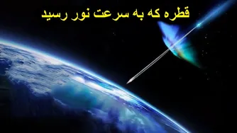 اگر یک قطره آب با سرعت نور به زمین برخورد کند، چه اتفاقی می‌افتد؟