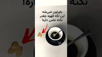 علم در کافه: جستجویی در دنیای قهوه و عجایب آن